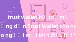 trust wallet hỗ trợ mạng nào Hướng dẫn Trust Wallet cho người mới bắt đầu tại Việt Nam